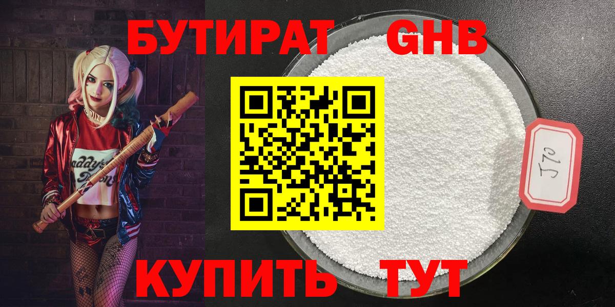 БУТИРАТ 1.4BDO Павловский Посад